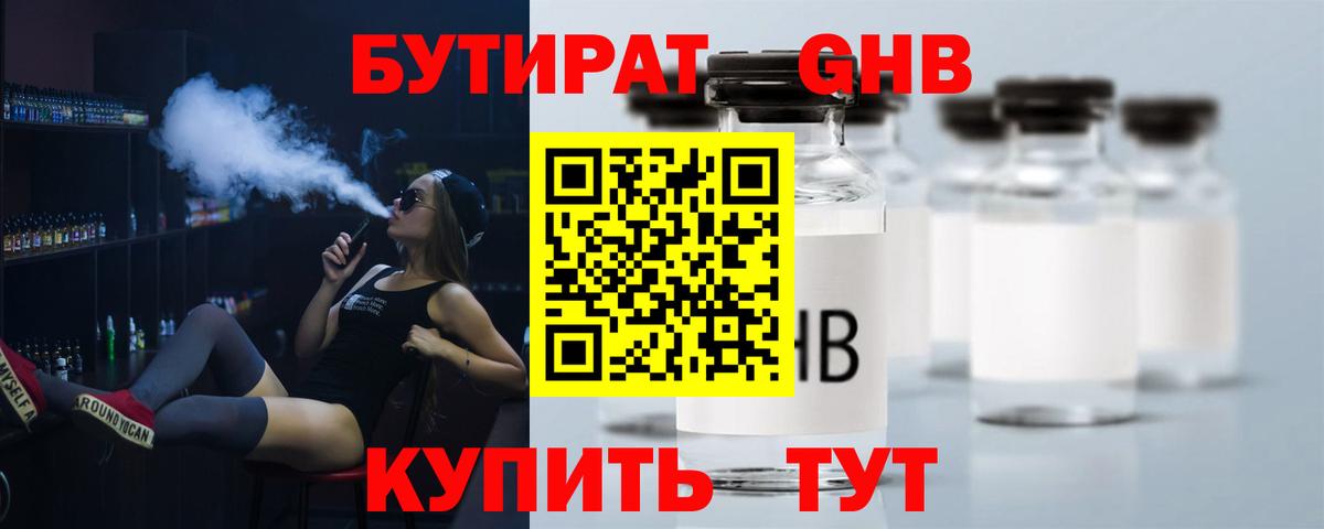 БУТИРАТ Butirat Оренбург