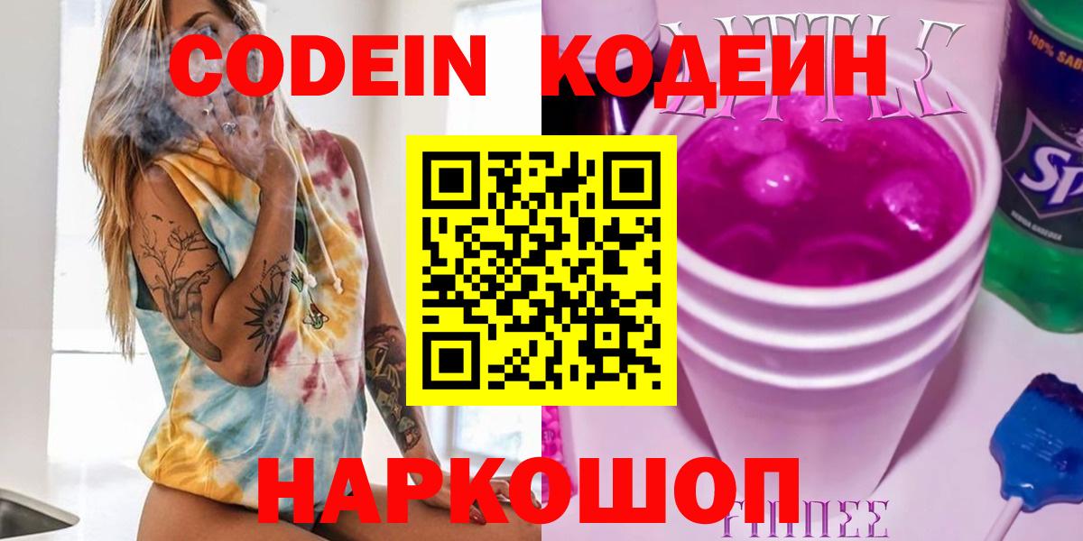 Кодеин напиток Lean (лин)  Вход с VPN  Оренбург 