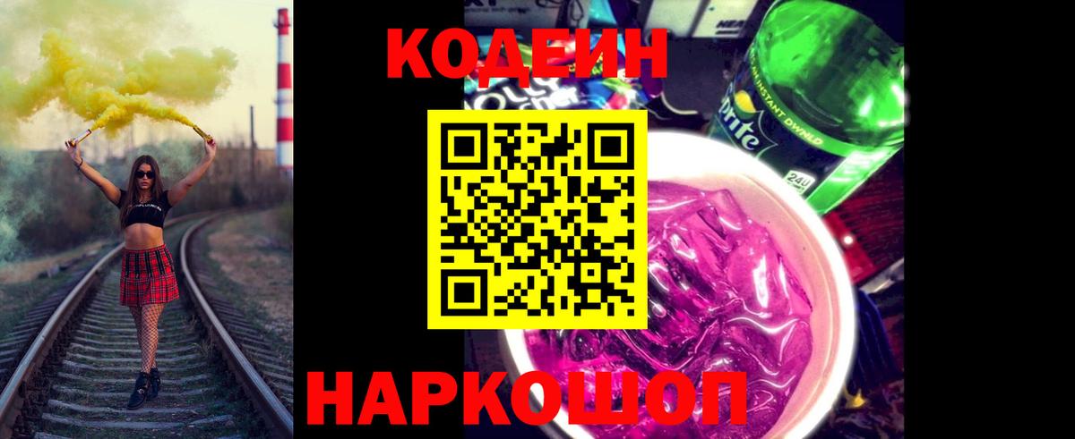 Codein Purple Drank Оренбург